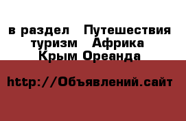  в раздел : Путешествия, туризм » Африка . Крым,Ореанда